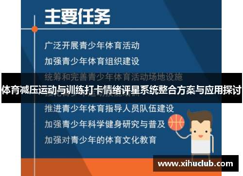 体育减压运动与训练打卡情绪评星系统整合方案与应用探讨