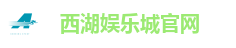 西湖娱乐城官网